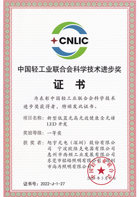 中国轻工业联合会科学技术进步奖证书