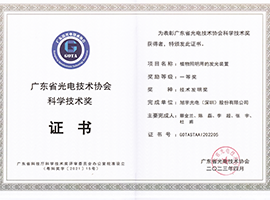 广东省光电技术协会科学技术发明奖
