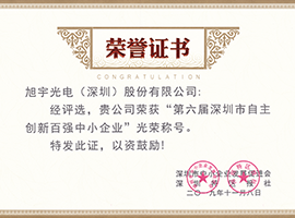 深圳市自主创新百强中小企业荣誉证书