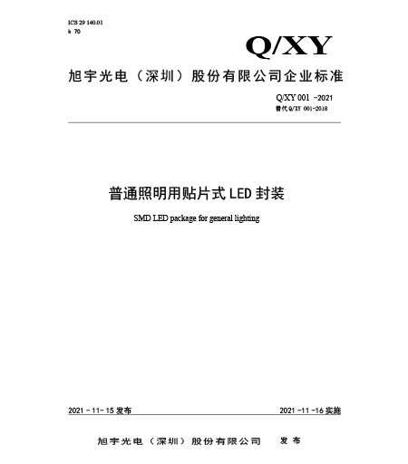Q/XY 001-2021普通照明用贴片式LED封装