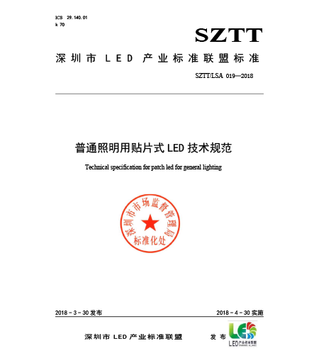 SZTT/LSA 018普通照明用贴片式LED技术规范