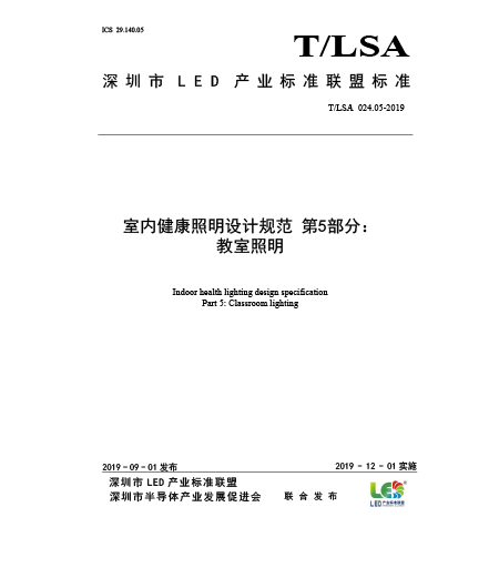 T/LSA 024.5-2019室内健康照明设计规范-第5部分：教室照明