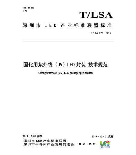 T/LSA 026-2019固化用紫外线（UV）LED封装-技术规范
