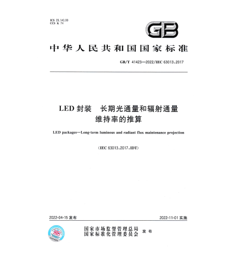 GB/T 41423-2022LED封装-长期光通量和辐射通量维持率的推算