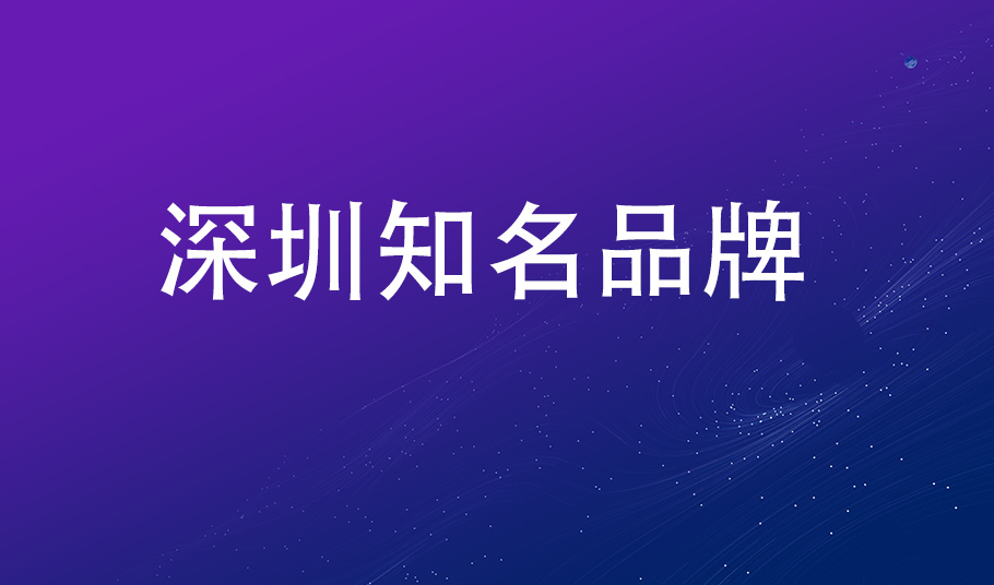 品牌再获认可，大阳城集团娱乐网站入选“深圳知名品牌”